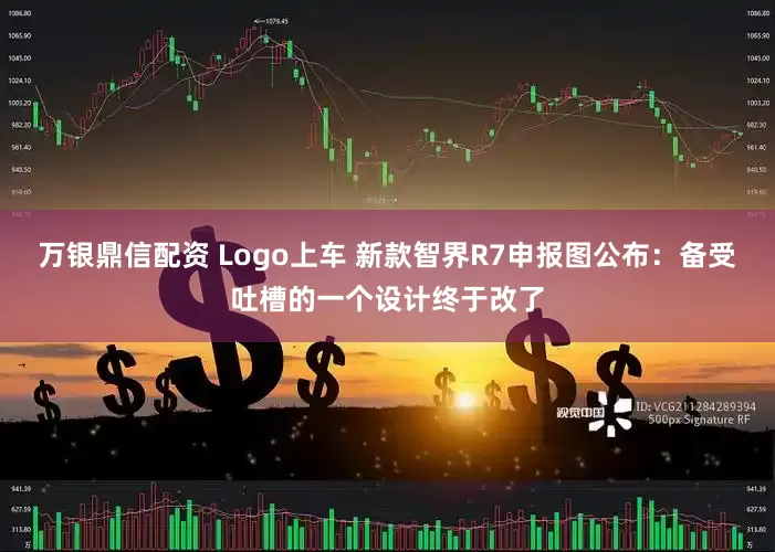 万银鼎信配资 Logo上车 新款智界R7申报图公布：备受吐槽的一个设计终于改了