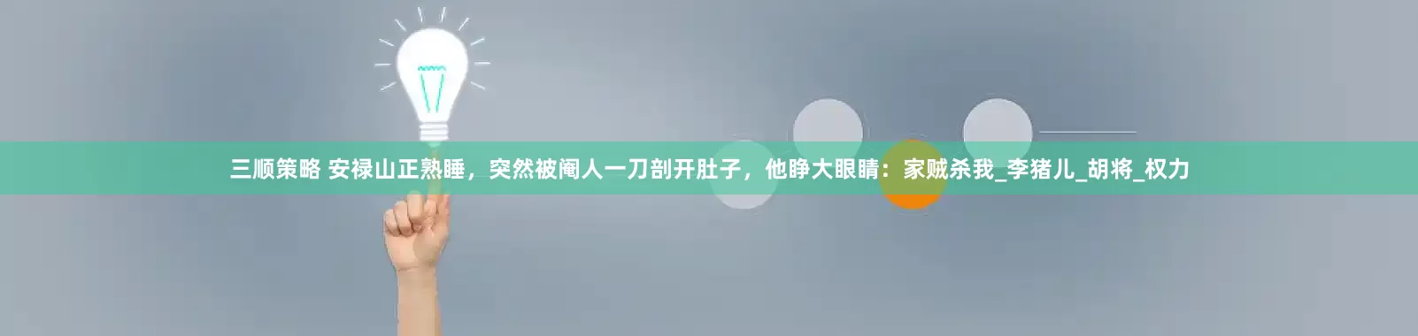 三顺策略 安禄山正熟睡，突然被阉人一刀剖开肚子，他睁大眼睛：家贼杀我_李猪儿_胡将_权力