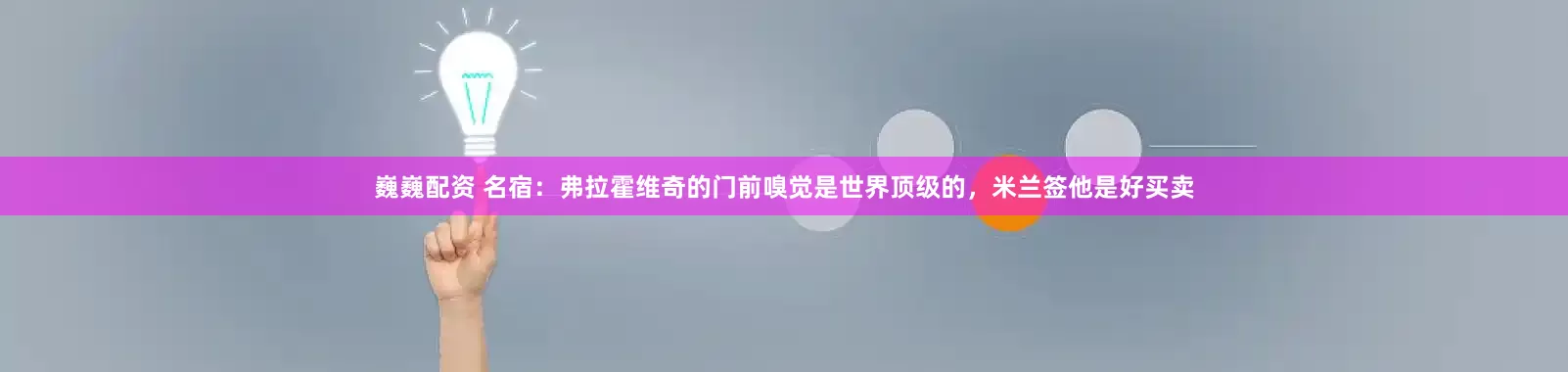 巍巍配资 名宿：弗拉霍维奇的门前嗅觉是世界顶级的，米兰签他是好买卖