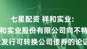 七星配资 祥和实业: 浙江天台祥和实业股份有限公司向不特定对象发行可转换公司债券的论证分析报告(修订稿)