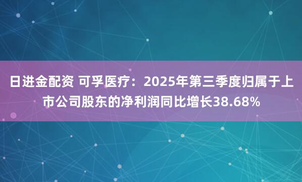 日进金配资 可孚医疗：2025年第三季度归属于上市公司股东的净利润同比增长38.68%