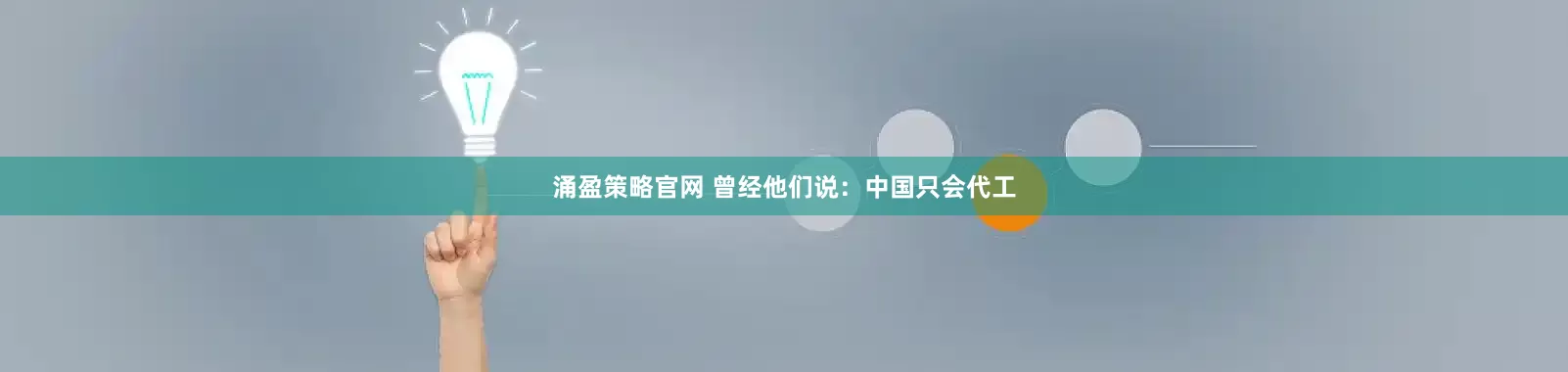 涌盈策略官网 曾经他们说：中国只会代工