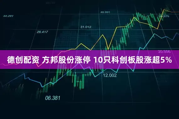 德创配资 方邦股份涨停 10只科创板股涨超5%