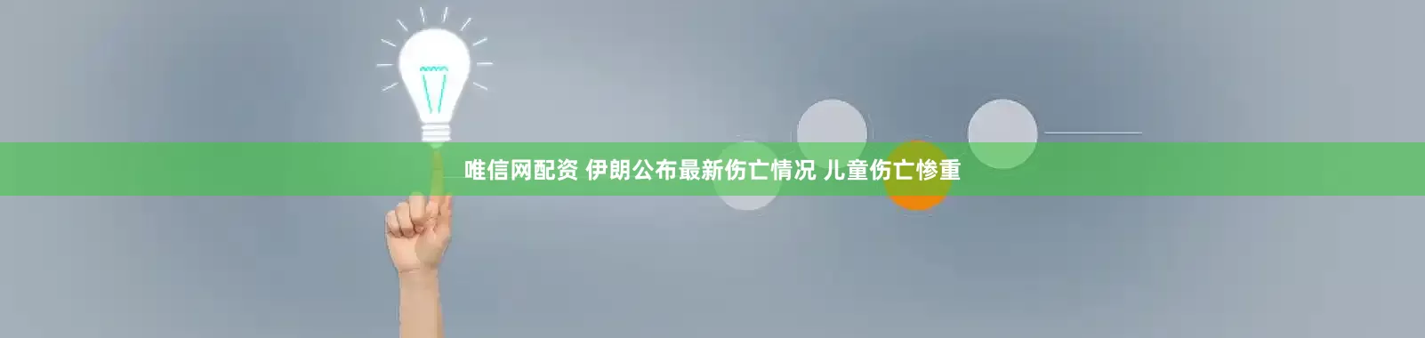 唯信网配资 伊朗公布最新伤亡情况 儿童伤亡惨重