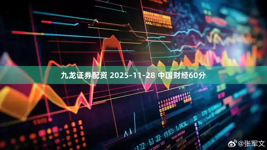 九龙证券配资 2025-11-28 中国财经60分